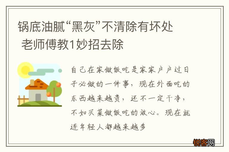 锅底油腻“黑灰”不清除有坏处 老师傅教1妙招去除