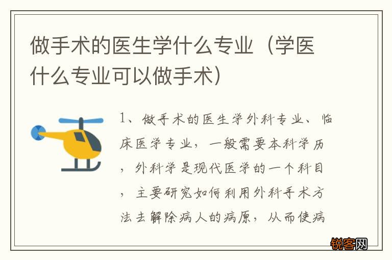 学医什么专业可以做手术 做手术的医生学什么专业