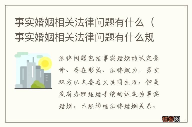 事实婚姻相关法律问题有什么规定 事实婚姻相关法律问题有什么