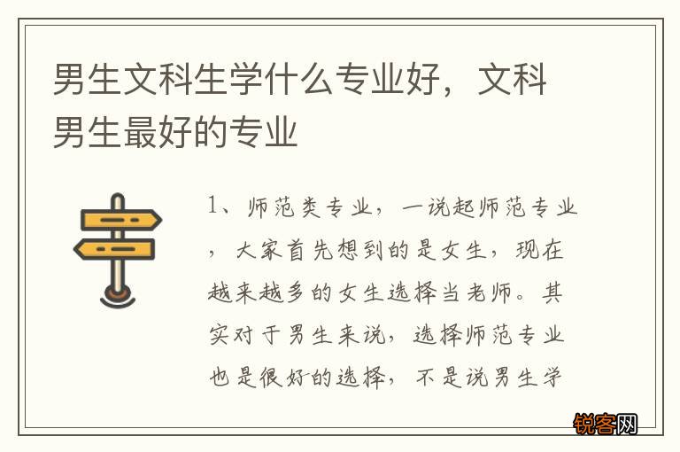 男生文科生学什么专业好，文科男生最好的专业