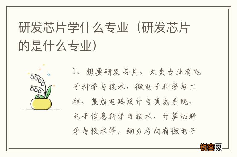 研发芯片的是什么专业 研发芯片学什么专业