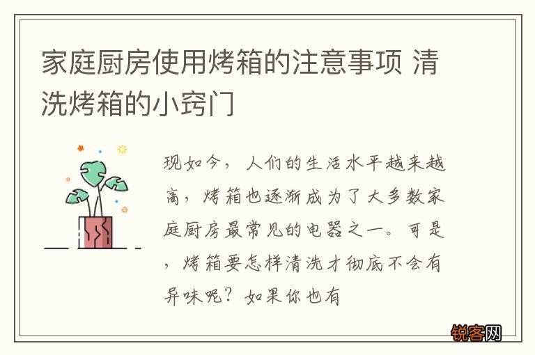 家庭厨房使用烤箱的注意事项 清洗烤箱的小窍门