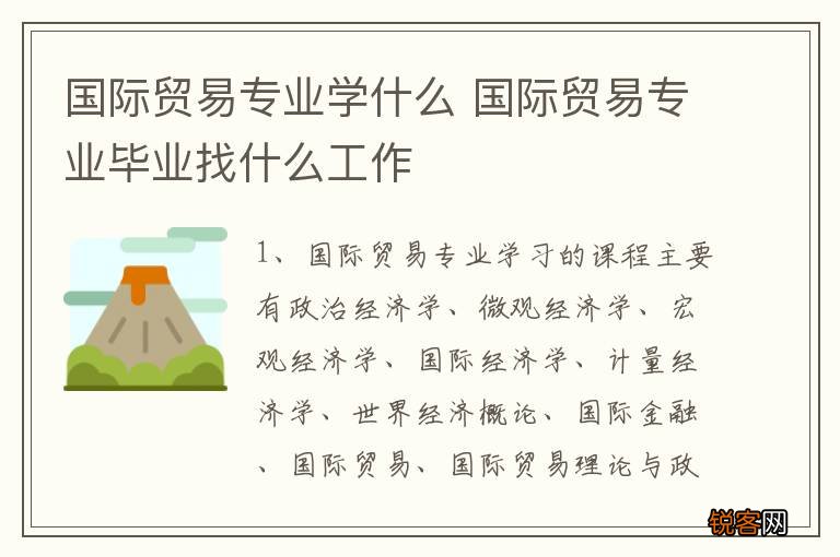 国际贸易专业学什么 国际贸易专业毕业找什么工作