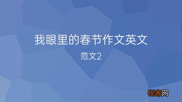 我眼里的春节作文英文