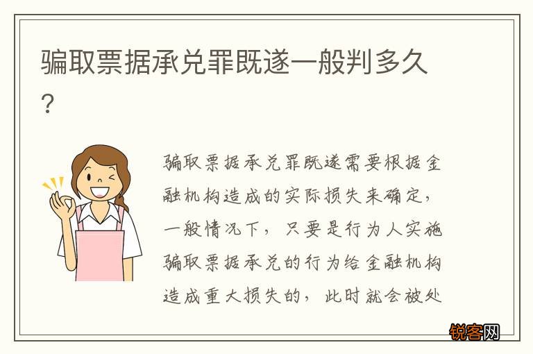 骗取票据承兑罪既遂一般判多久?