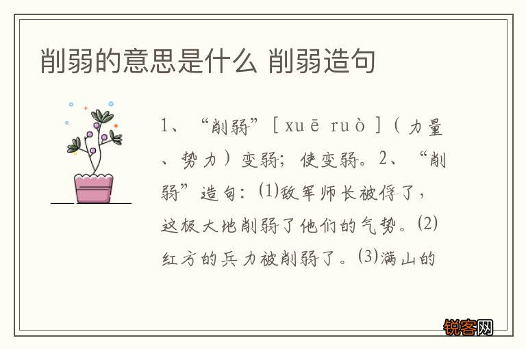 削弱的意思是什么 削弱造句