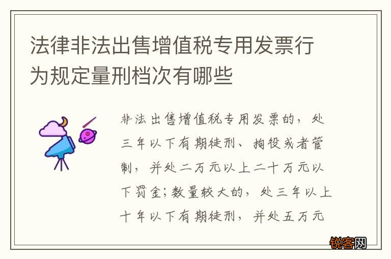 法律非法出售增值税专用发票行为规定量刑档次有哪些