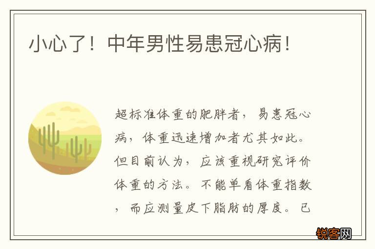 小心了！中年男性易患冠心病！