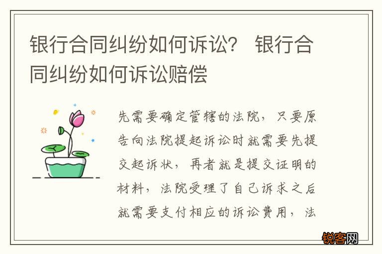 银行合同纠纷如何诉讼? 银行合同纠纷如何诉讼赔偿