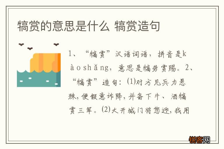 犒赏的意思是什么 犒赏造句