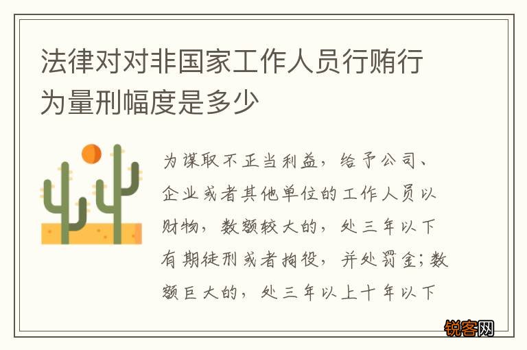 法律对对非国家工作人员行贿行为量刑幅度是多少