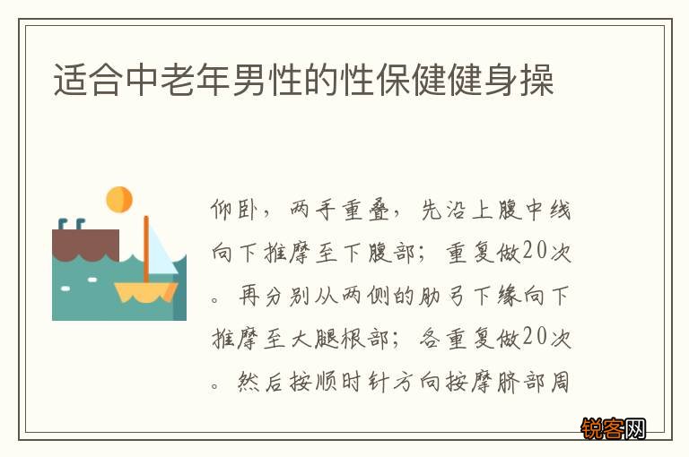 适合中老年男性的性保健健身操
