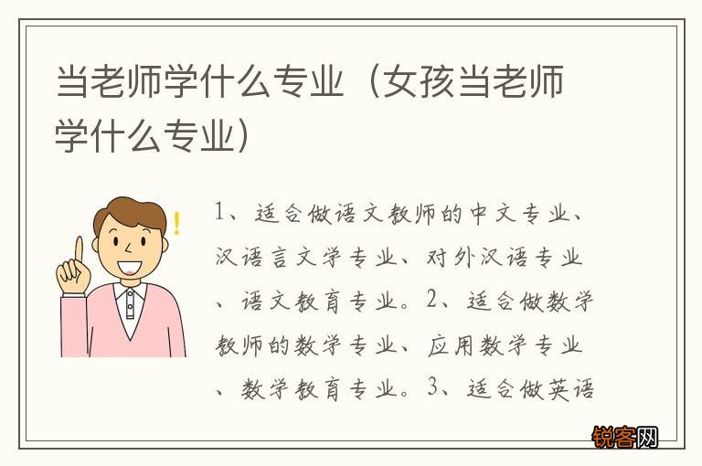 女孩当老师学什么专业 当老师学什么专业