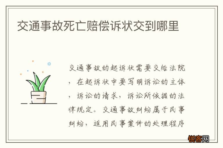 交通事故死亡赔偿诉状交到哪里