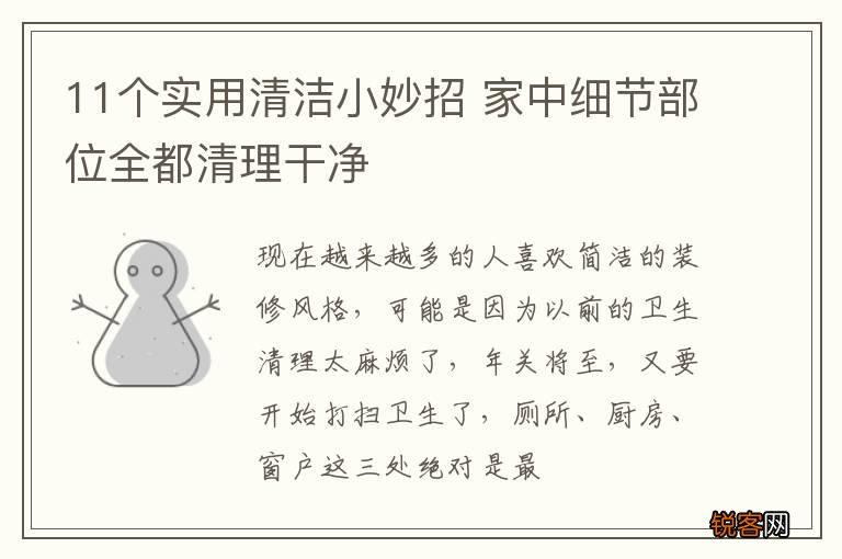 11个实用清洁小妙招 家中细节部位全都清理干净