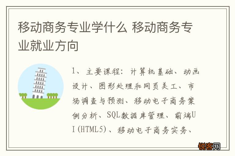 移动商务专业学什么 移动商务专业就业方向