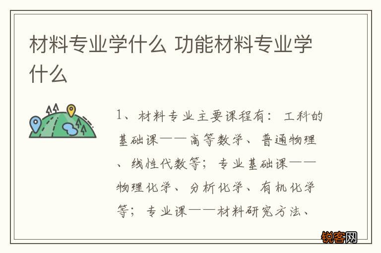 材料专业学什么 功能材料专业学什么