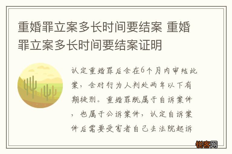 重婚罪立案多长时间要结案 重婚罪立案多长时间要结案证明