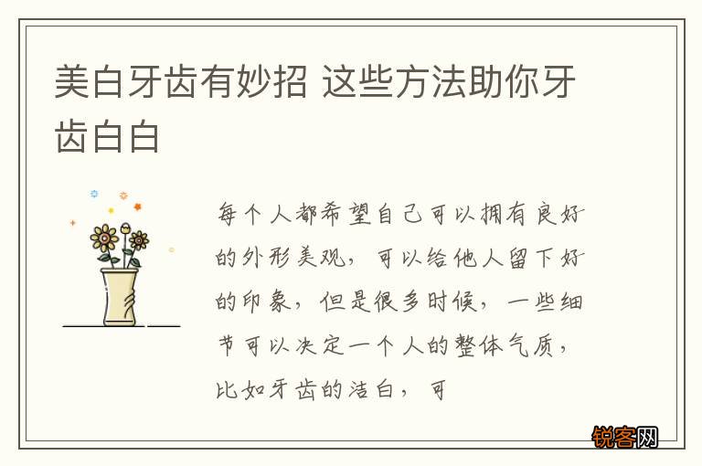 美白牙齿有妙招 这些方法助你牙齿白白