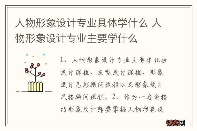人物形象设计专业具体学什么 人物形象设计专业主要学什么