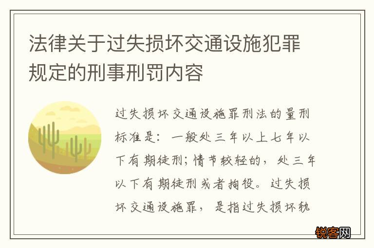 法律关于过失损坏交通设施犯罪规定的刑事刑罚内容