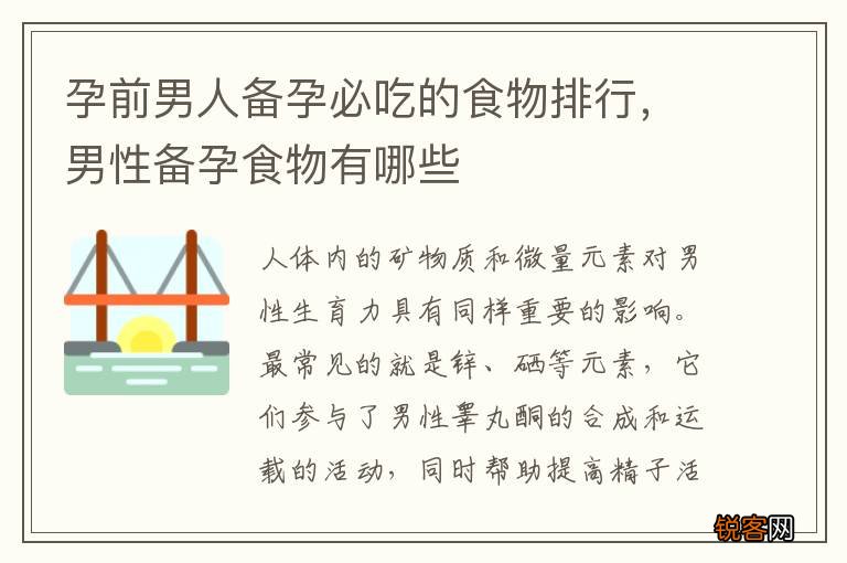 孕前男人备孕必吃的食物排行，男性备孕食物有哪些