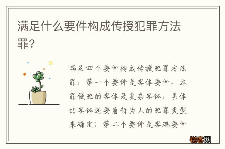 满足什么要件构成传授犯罪方法罪?