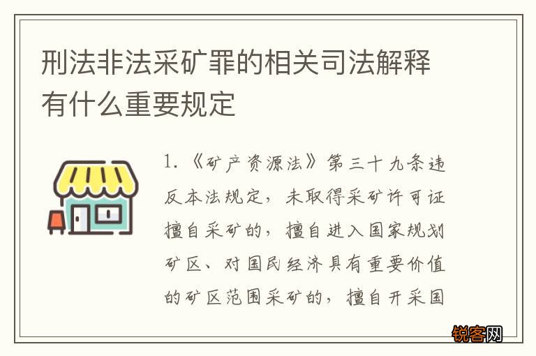 刑法非法采矿罪的相关司法解释有什么重要规定