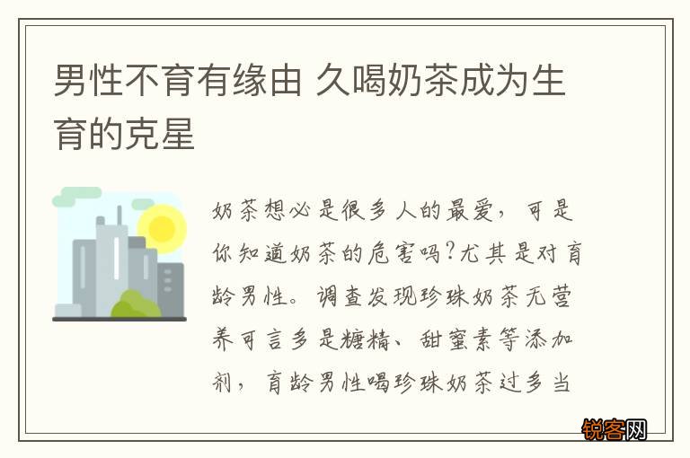 男性不育有缘由 久喝奶茶成为生育的克星