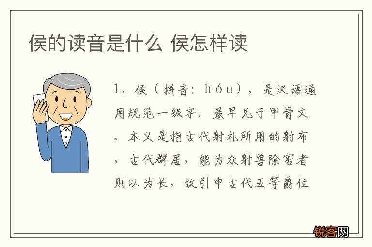 侯的读音是什么 侯怎样读