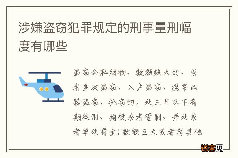涉嫌盗窃犯罪规定的刑事量刑幅度有哪些
