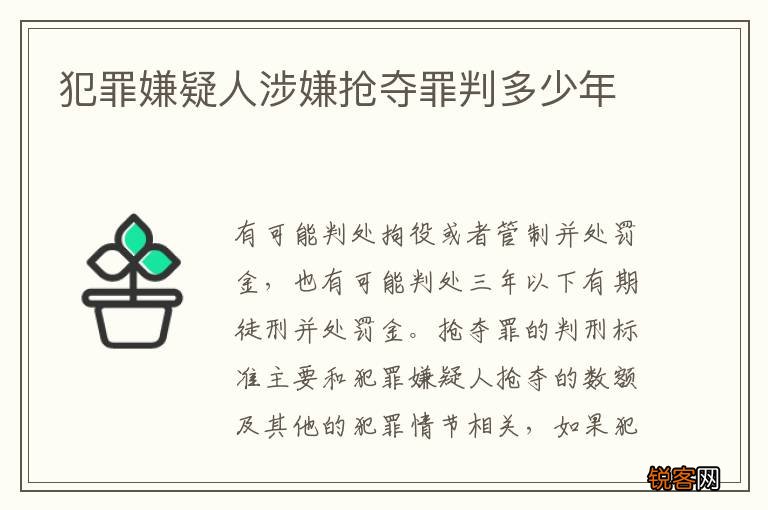 犯罪嫌疑人涉嫌抢夺罪判多少年