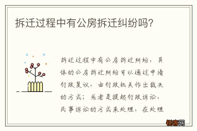 拆迁过程中有公房拆迁纠纷吗？