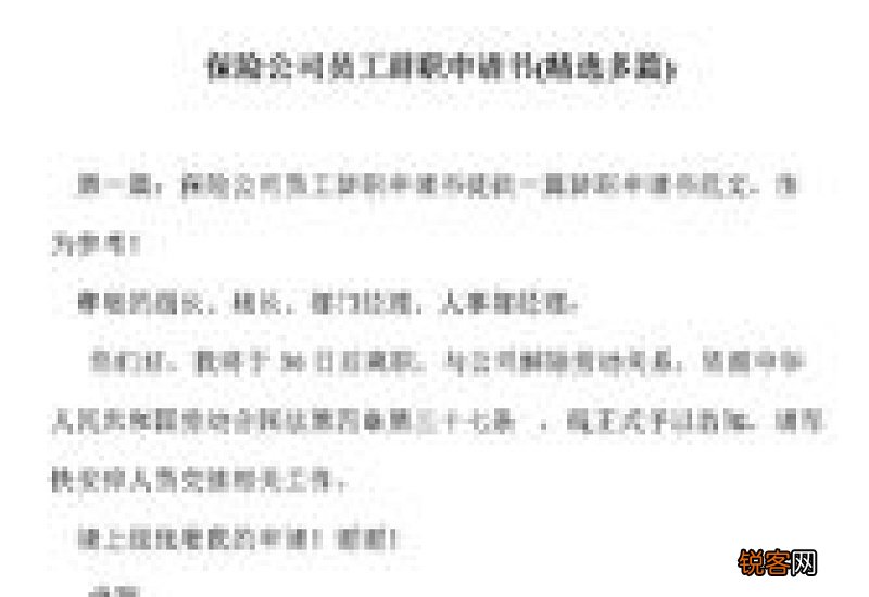 保险公司辞职申请书