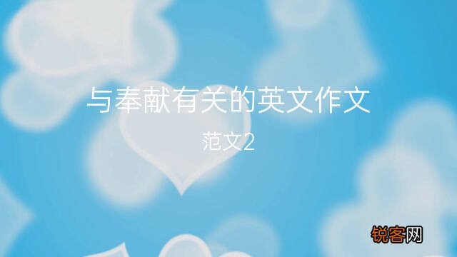 与奉献有关的英文作文