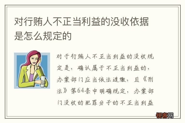 对行贿人不正当利益的没收依据是怎么规定的