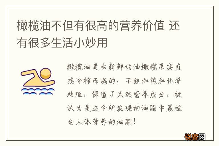橄榄油不但有很高的营养价值 还有很多生活小妙用
