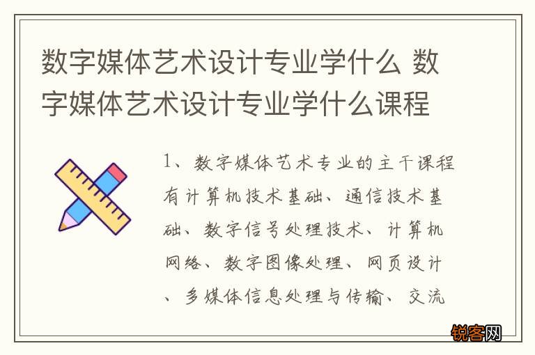 数字媒体艺术设计专业学什么 数字媒体艺术设计专业学什么课程