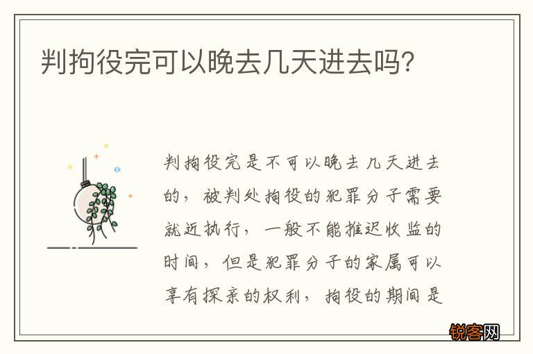 判拘役完可以晚去几天进去吗？