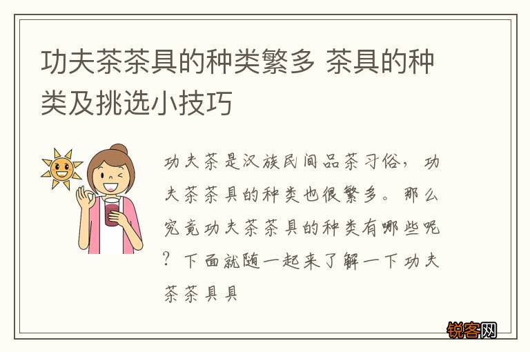 功夫茶茶具的种类繁多 茶具的种类及挑选小技巧