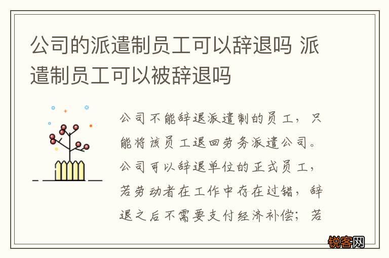 公司的派遣制员工可以辞退吗 派遣制员工可以被辞退吗