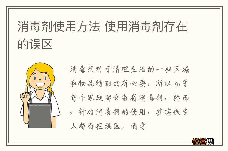 消毒剂使用方法 使用消毒剂存在的误区