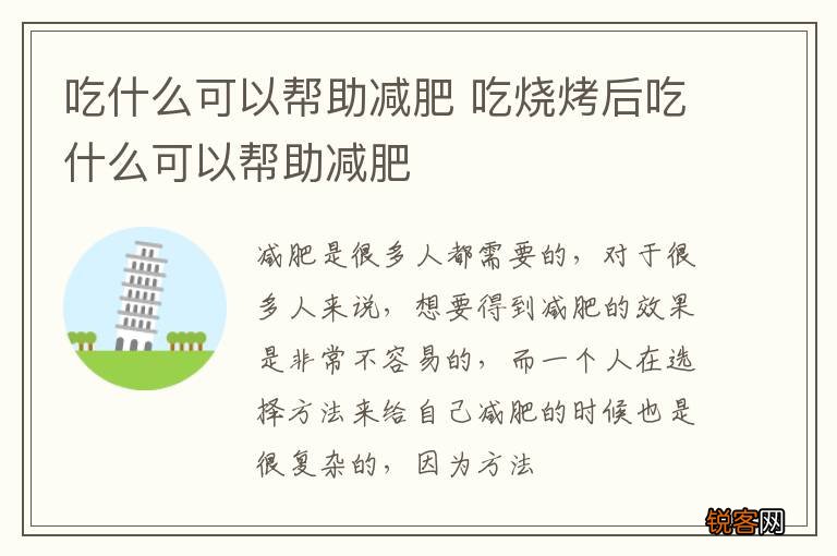 吃什么可以帮助减肥 吃烧烤后吃什么可以帮助减肥