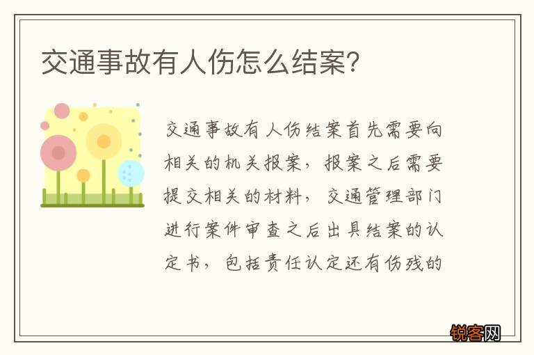 交通事故有人伤怎么结案？