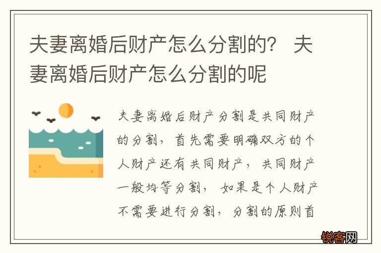 夫妻离婚后财产怎么分割的？ 夫妻离婚后财产怎么分割的呢