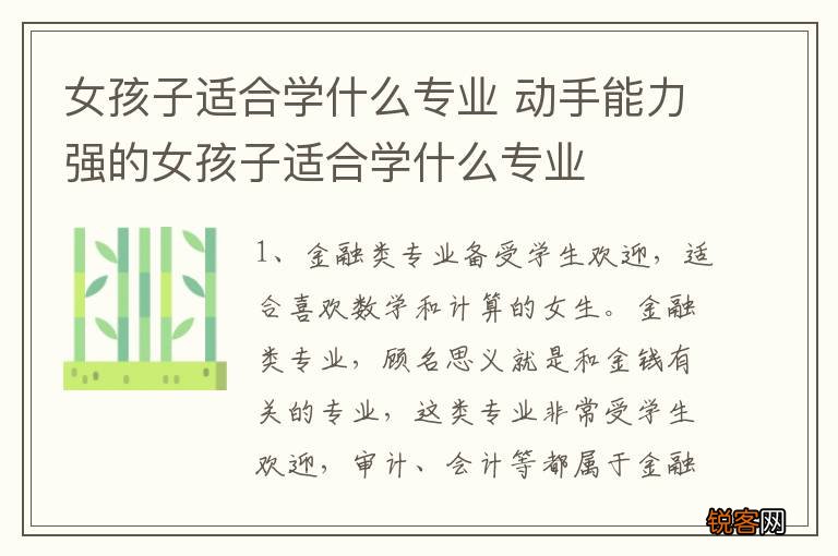 女孩子适合学什么专业 动手能力强的女孩子适合学什么专业