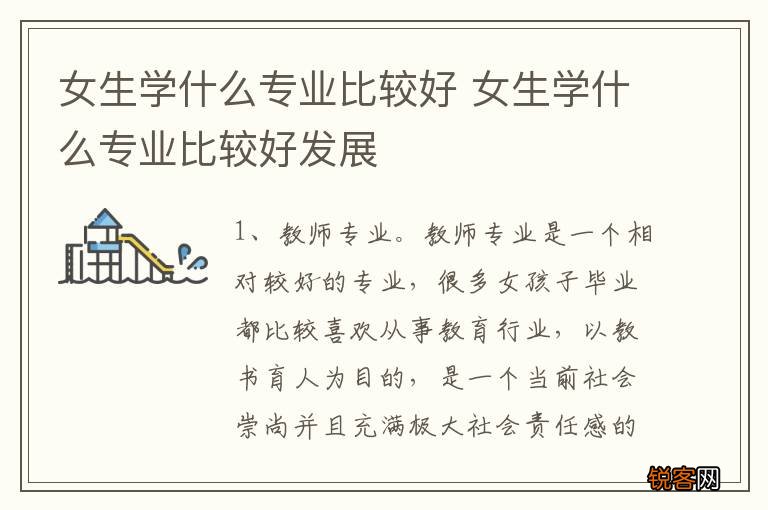 女生学什么专业比较好 女生学什么专业比较好发展
