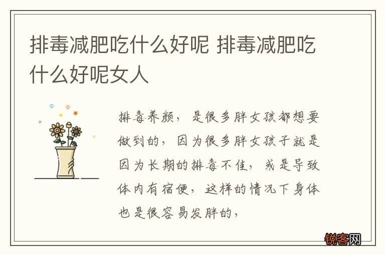 排毒减肥吃什么好呢 排毒减肥吃什么好呢女人