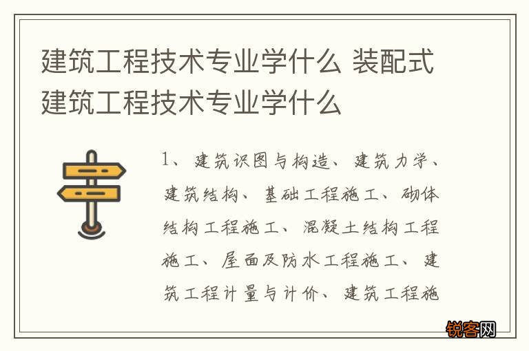 建筑工程技术专业学什么 装配式建筑工程技术专业学什么