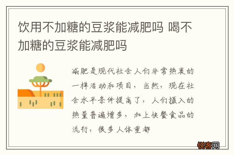 饮用不加糖的豆浆能减肥吗 喝不加糖的豆浆能减肥吗
